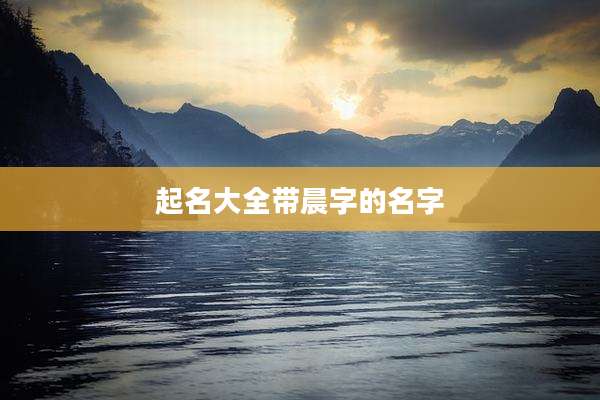 起名大全带晨字的名字