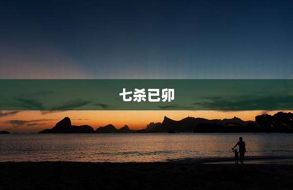 七杀已卯
