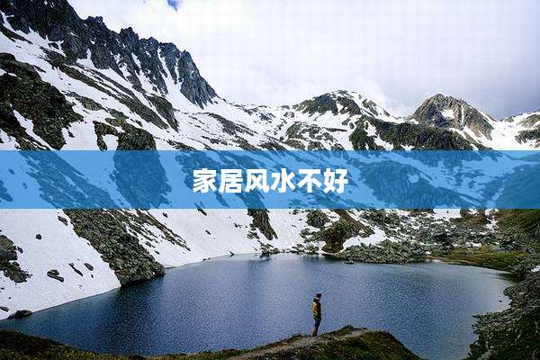 家居风水不好