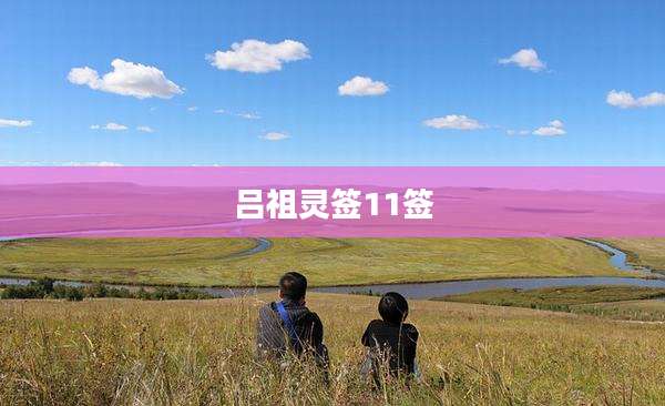 吕祖灵签11签