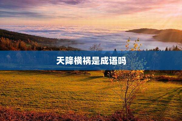 天降横祸是成语吗