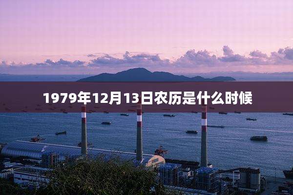1979年12月13日农历是什么时候