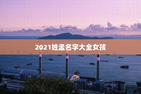 2021姓孟名字大全女孩