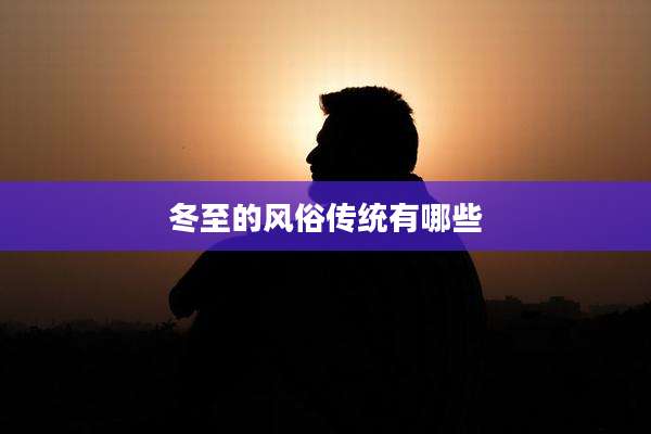 冬至的风俗传统有哪些