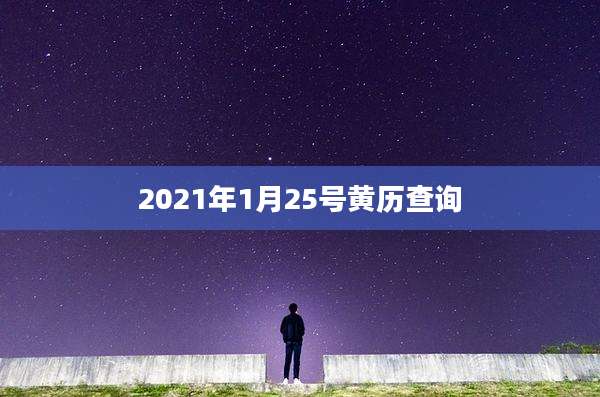 2021年1月25号黄历查询