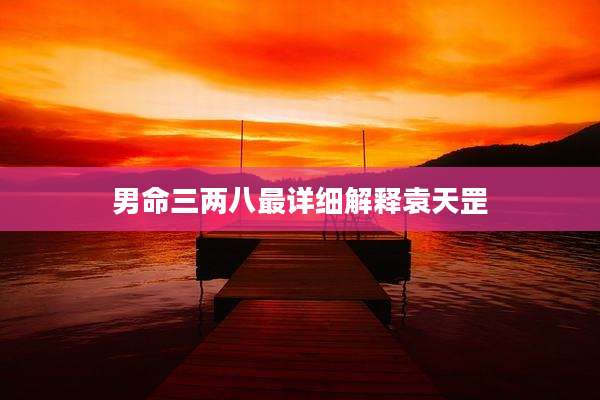 男命三两八最详细解释袁天罡