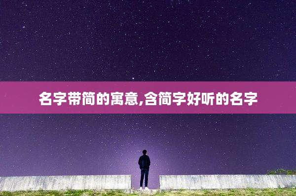 名字带简的寓意,含简字好听的名字