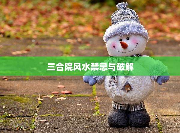 三合院风水禁忌与破解