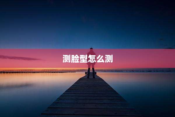 测脸型怎么测