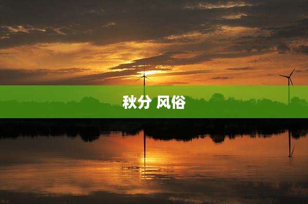 秋分 风俗