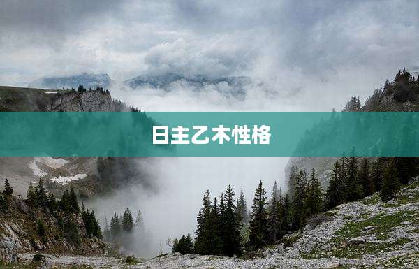 日主乙木性格