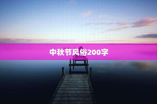 中秋节风俗200字