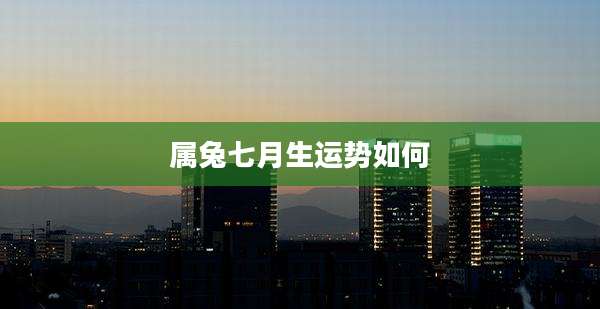 属兔七月生运势如何