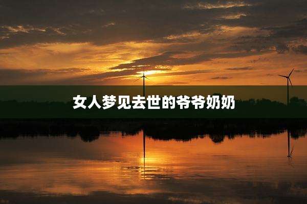女人梦见去世的爷爷奶奶