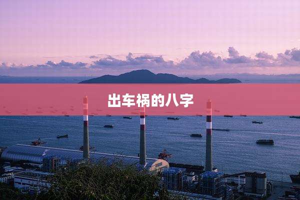 出车祸的八字