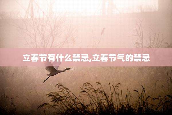 立春节有什么禁忌,立春节气的禁忌