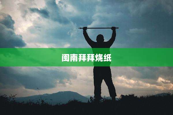 闽南拜拜烧纸