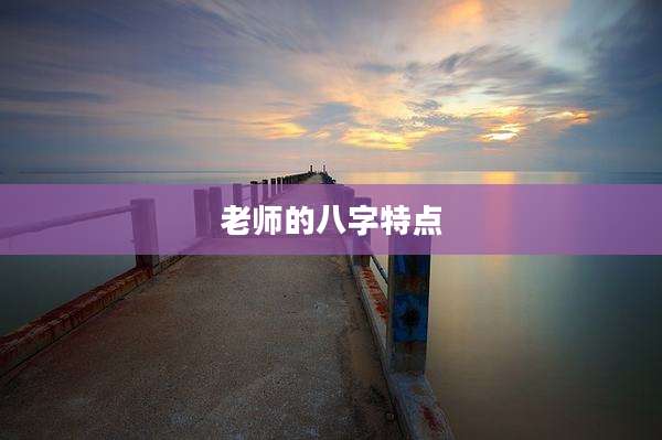 老师的八字特点