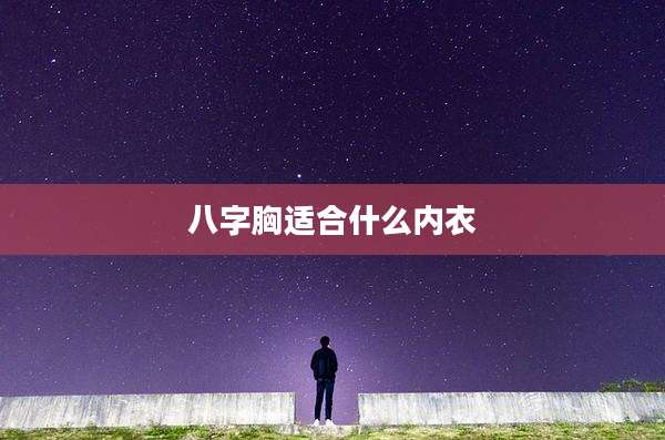 八字胸适合什么内衣