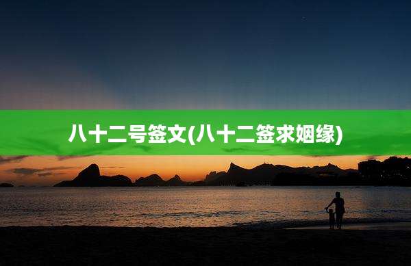 八十二号签文(八十二签求姻缘)