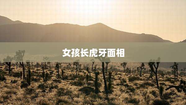 女孩长虎牙面相
