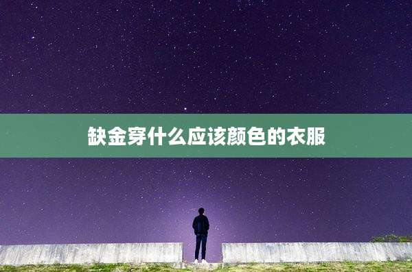 缺金穿什么应该颜色的衣服
