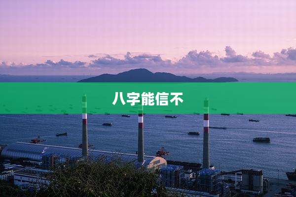 八字能信不