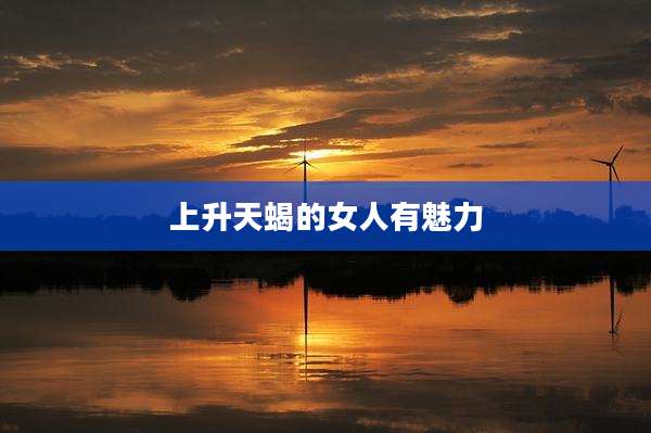 上升天蝎的女人有魅力