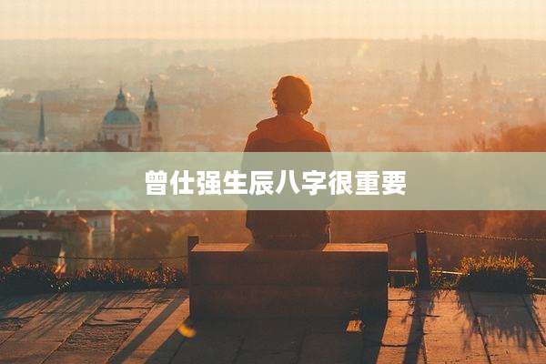 曾仕强生辰八字很重要