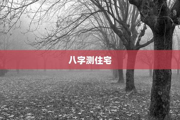 八字测住宅