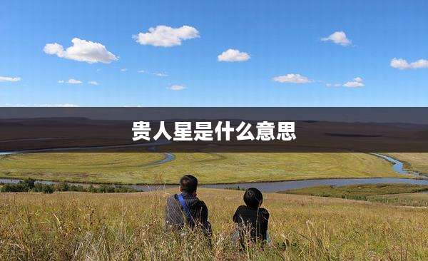 贵人星是什么意思