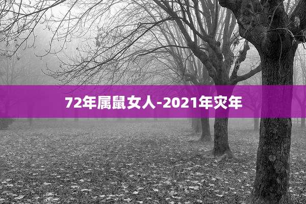 72年属鼠女人-2021年灾年