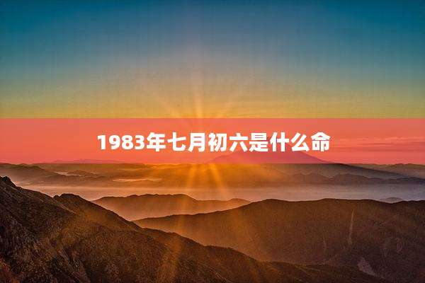 1983年七月初六是什么命