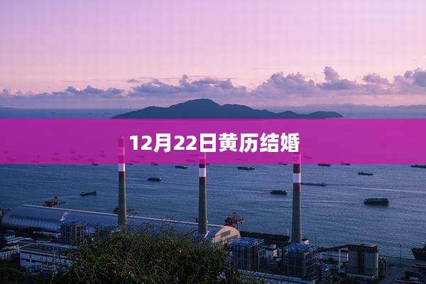 12月22日黄历结婚