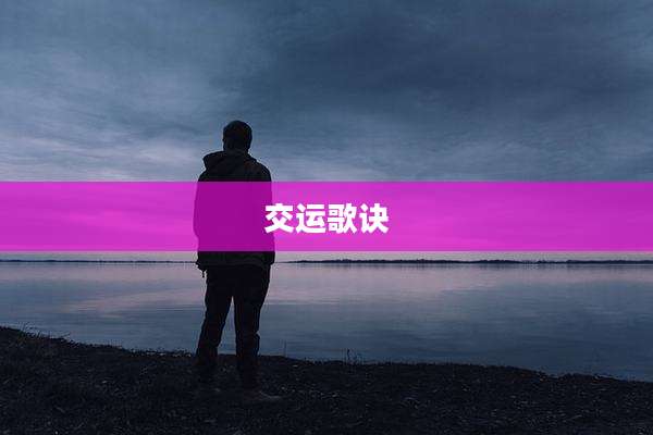 交运歌诀