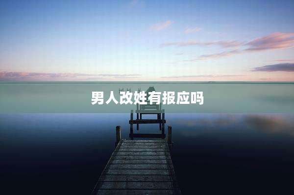 男人改姓有报应吗