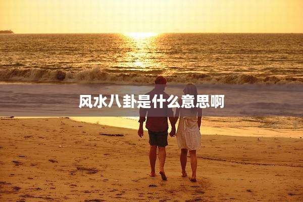 风水八卦是什么意思啊