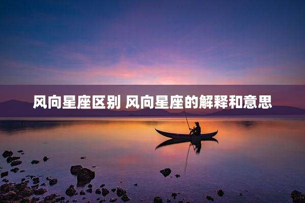 风向星座区别 风向星座的解释和意思