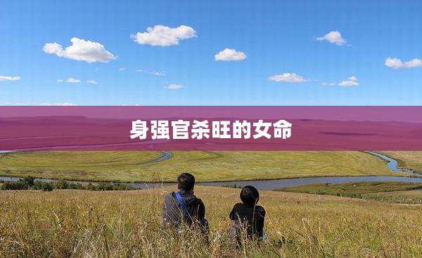身强官杀旺的女命