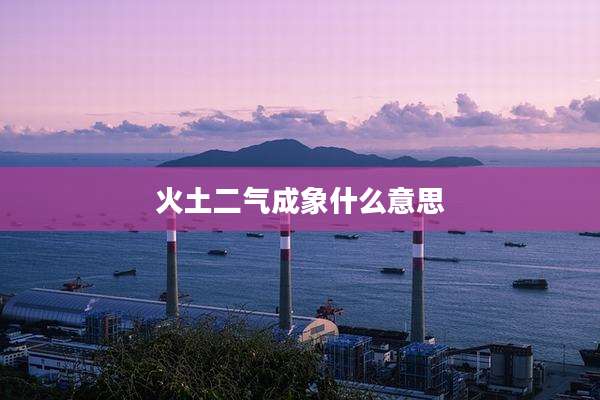 火土二气成象什么意思
