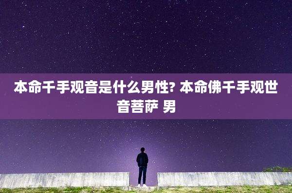 本命千手观音是什么男性? 本命佛千手观世音菩萨 男