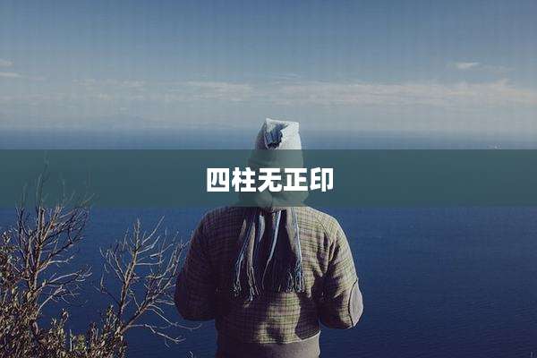 四柱无正印