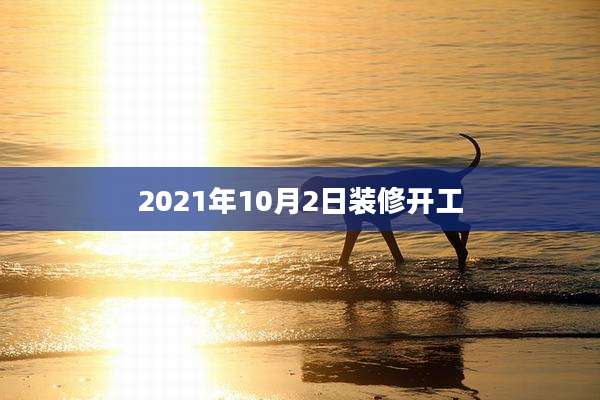 2021年10月2日装修开工
