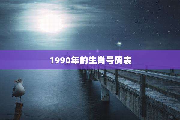 1990年的生肖号码表