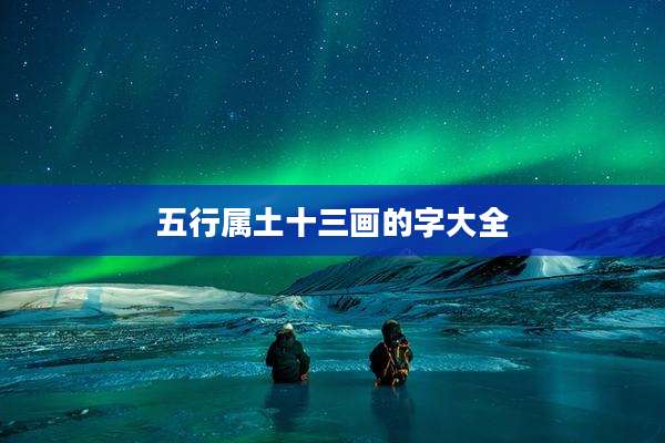 五行属土十三画的字大全