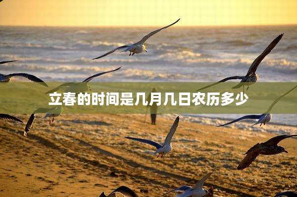 立春的时间是几月几日农历多少