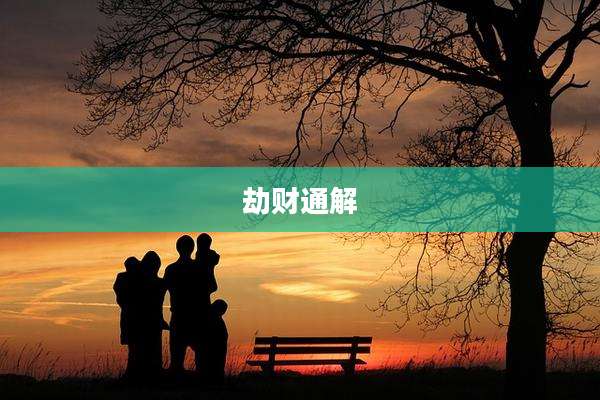 劫财通解