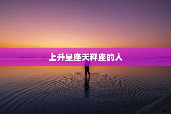 上升星座天秤座的人