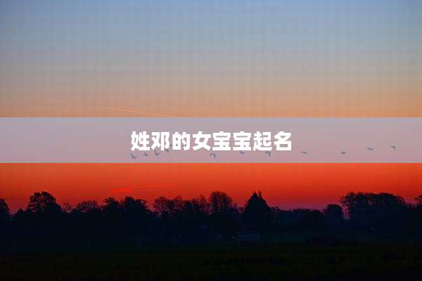 姓邓的女宝宝起名