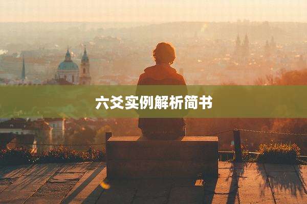 六爻实例解析简书